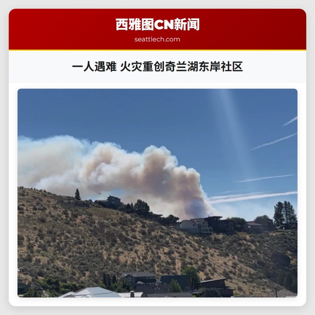 一人遇难 火灾重创奇兰湖东岸社区