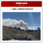 一人遇难 火灾重创奇兰湖东岸社区