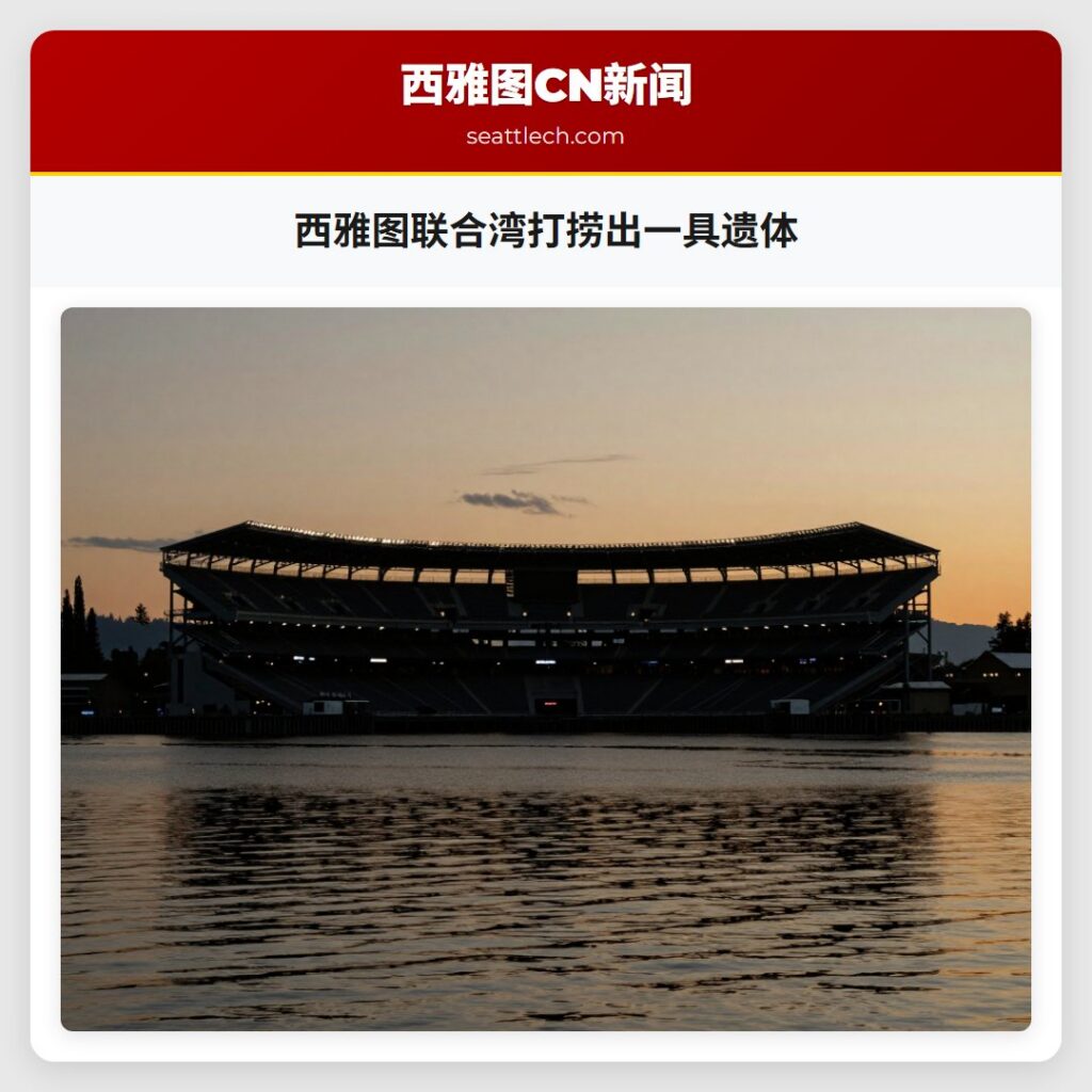 西雅图联合湾打捞出一具遗体