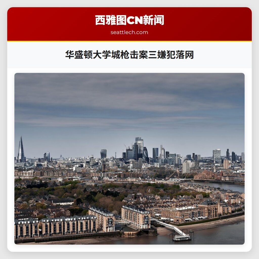 华盛顿大学城枪击案三嫌犯落网