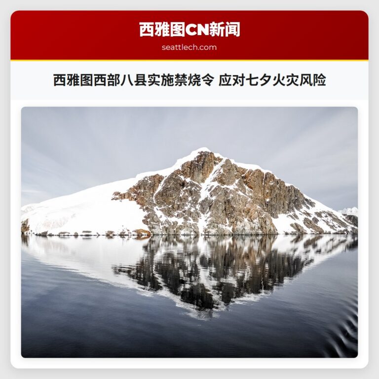 西雅图西部八县实施禁烧令 应对七夕火灾风险
