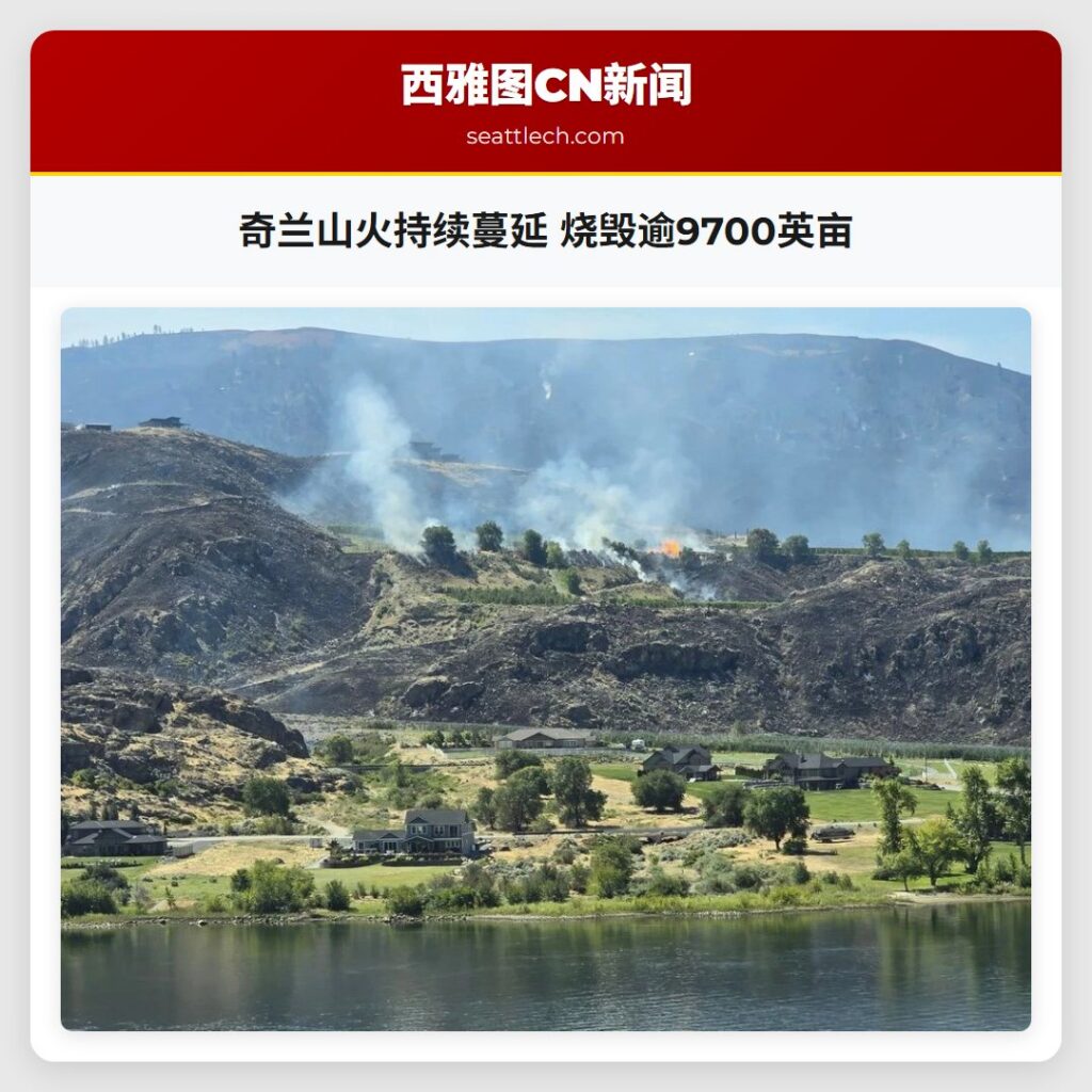奇兰山火持续蔓延 烧毁逾9700英亩