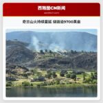 奇兰山火持续蔓延 烧毁逾9700英亩