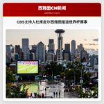 CBS主持人杜库皮尔西雅图报道世界杯赛事