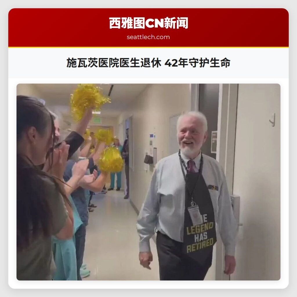 施瓦茨医院医生退休 42年守护生命