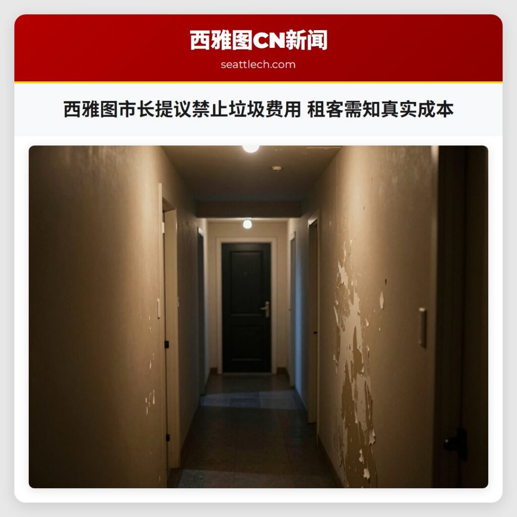 西雅图市长提议禁止垃圾费用 租客需知真实成本