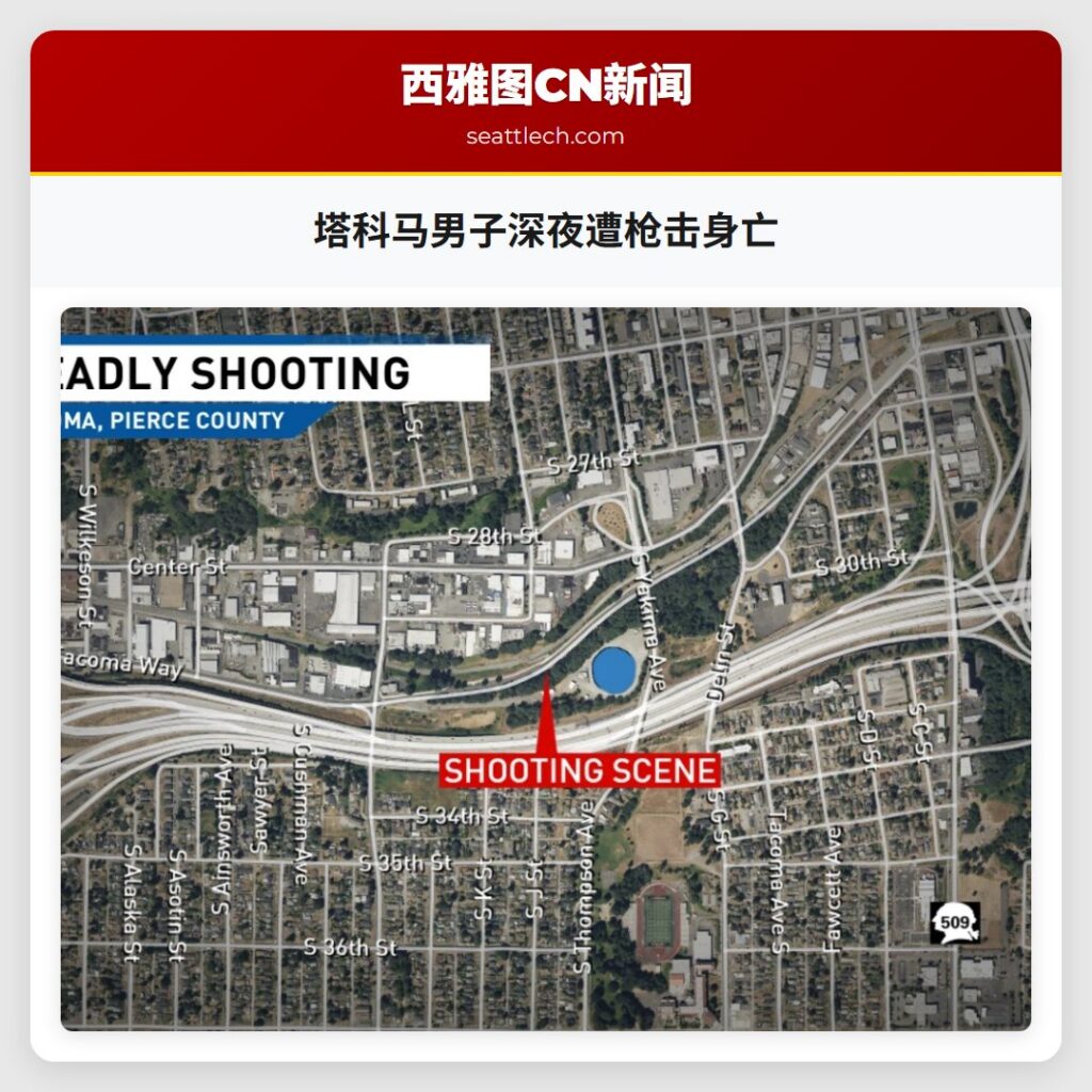 塔科马男子深夜遭枪击身亡