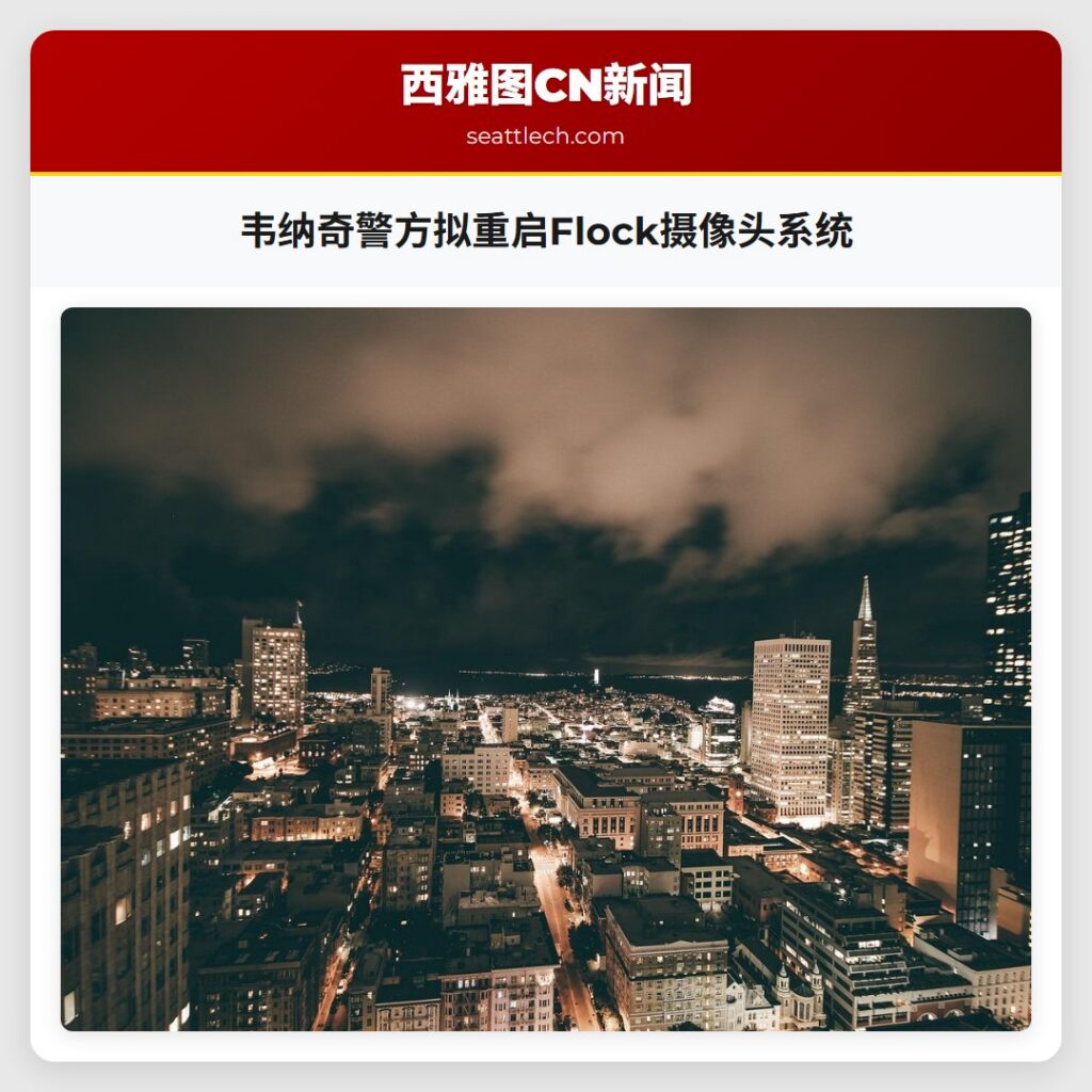 韦纳奇警方拟重启Flock摄像头系统