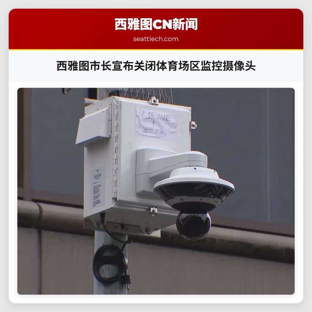 西雅图市长宣布关闭体育场区监控摄像头