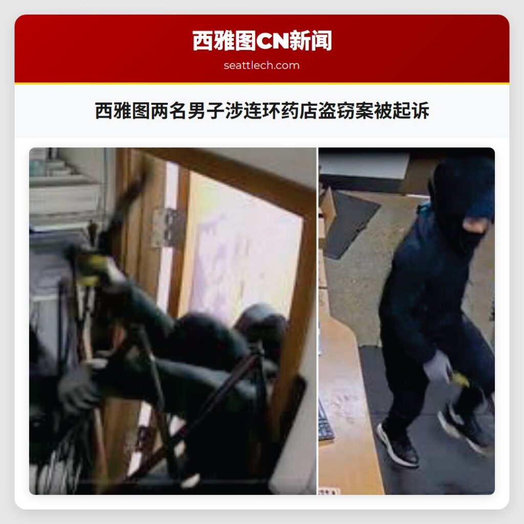 西雅图两名男子涉连环药店盗窃案被起诉