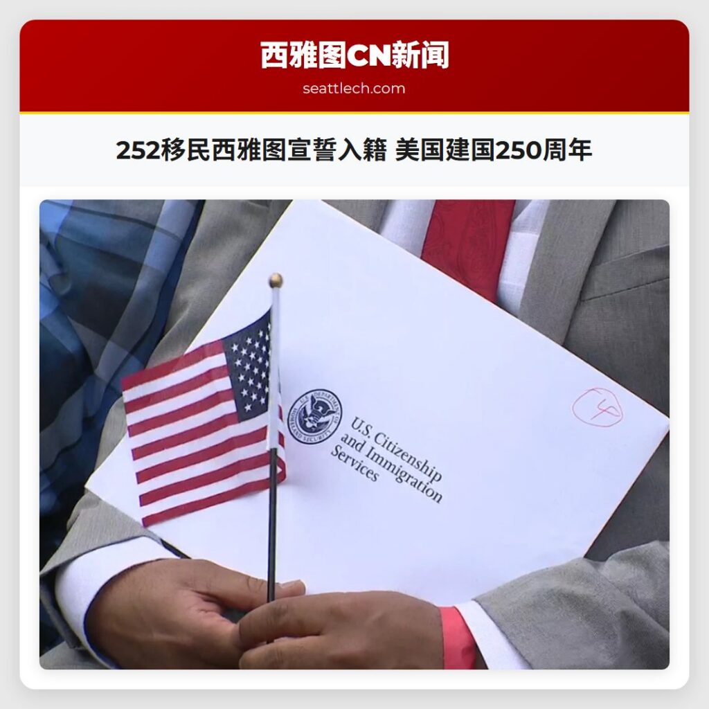 252移民西雅图宣誓入籍 美国建国250周年