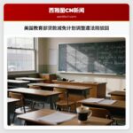 美国教育部贷款减免计划调整遭法院驳回