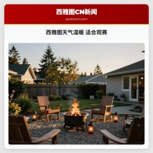 西雅图天气温暖 适合观赛