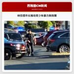 林伍德市长推动青少年暴力新政策