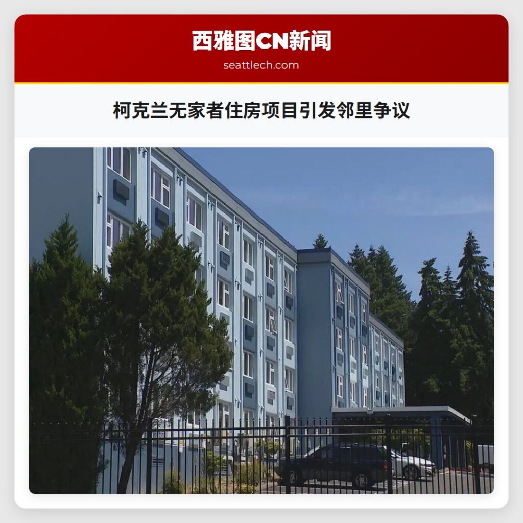 柯克兰无家者住房项目引发邻里争议