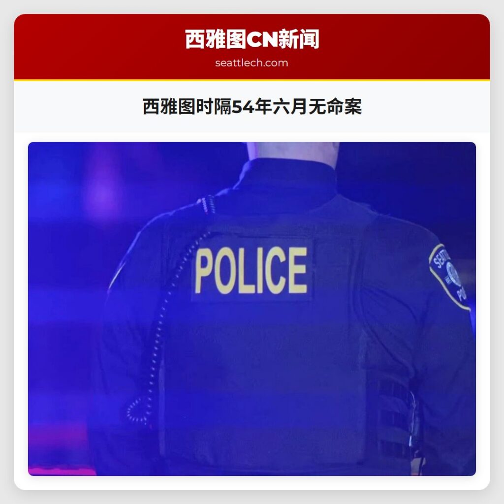 西雅图时隔54年六月无命案