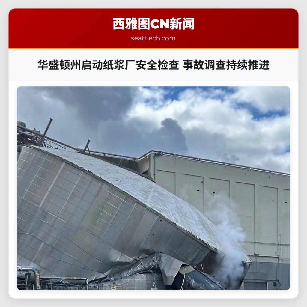 华盛顿州启动纸浆厂安全检查 事故调查持续推进