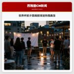 世界杯前夕西雅图球迷热情高涨