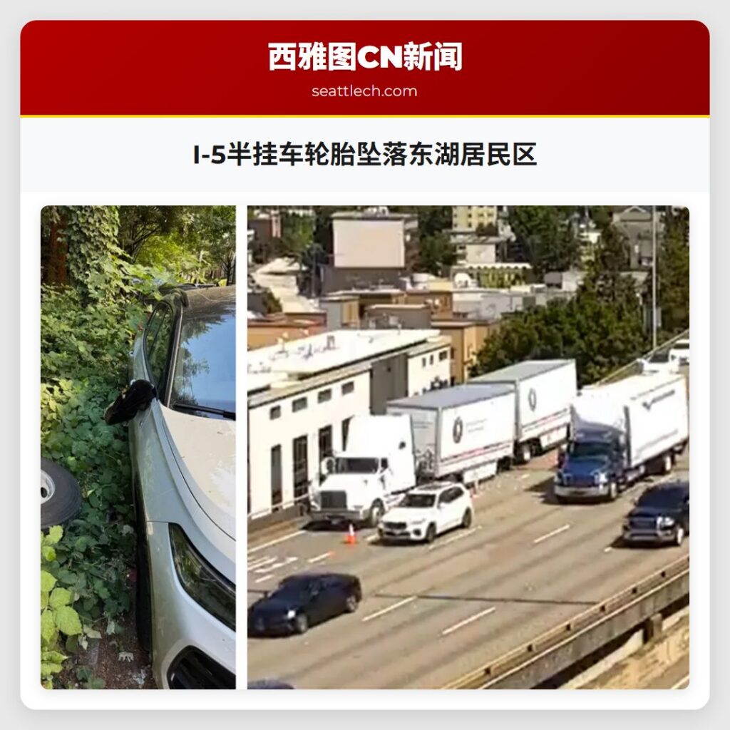 I-5半挂车轮胎坠落东湖居民区