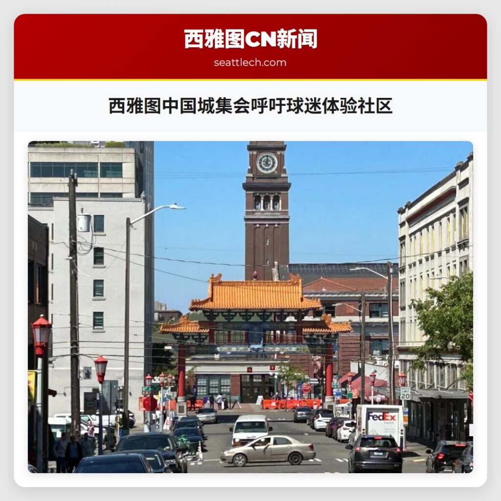 西雅图中国城集会呼吁球迷体验社区