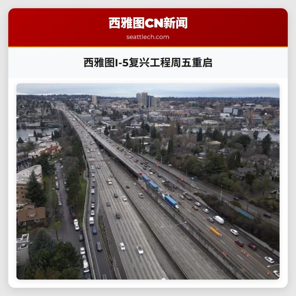 西雅图I-5复兴工程周五重启