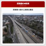 西雅图I-5复兴工程周五重启