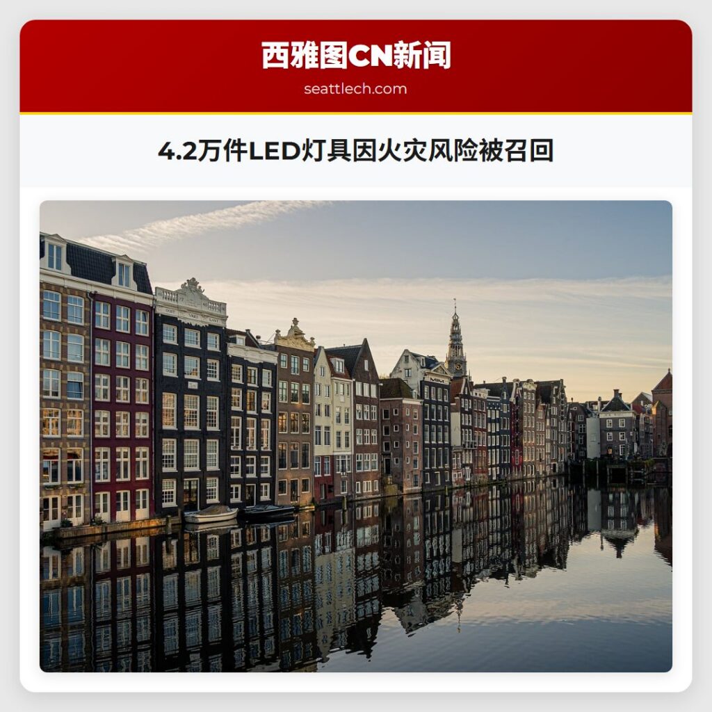 4.2万件LED灯具因火灾风险被召回