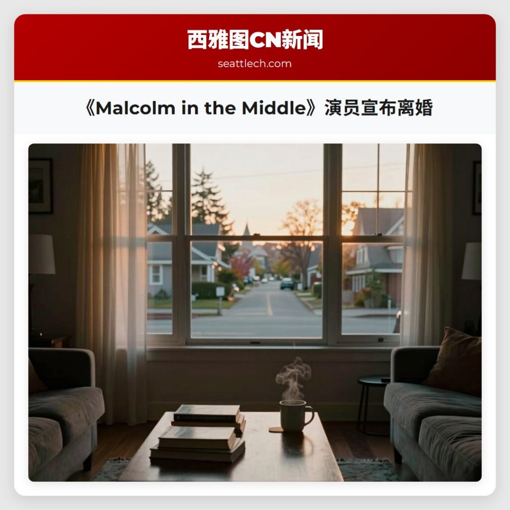 《Malcolm in the Middle》演员宣布离婚