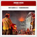 塔科马建筑大火 一栋被毁两栋受损