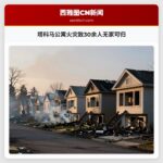 塔科马公寓火灾致30余人无家可归