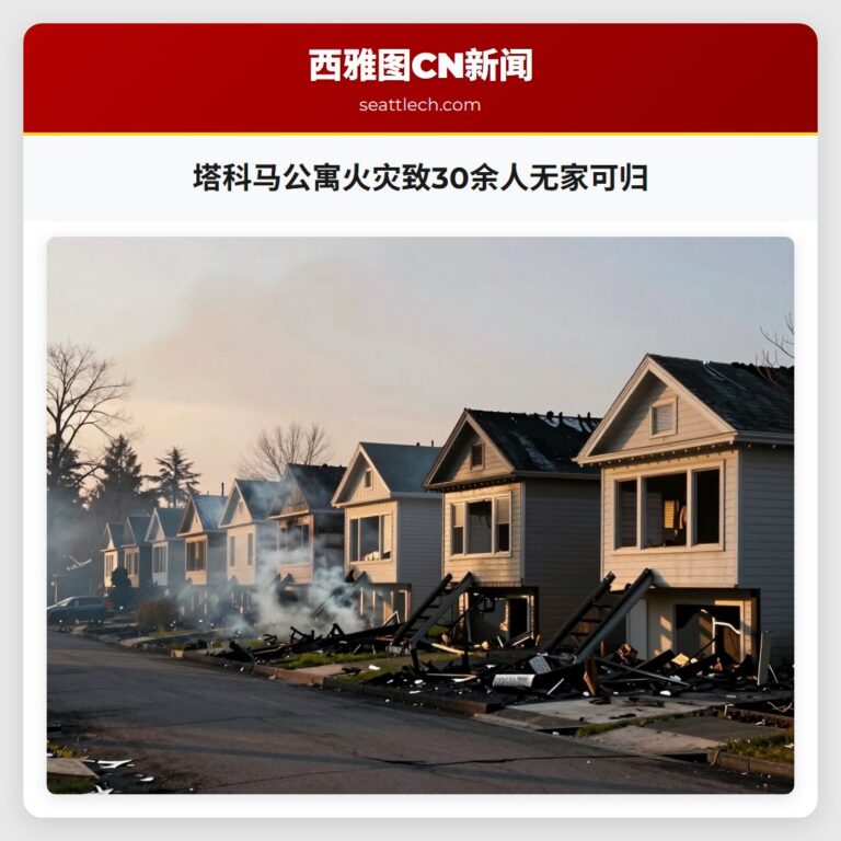 塔科马公寓火灾致30余人无家可归