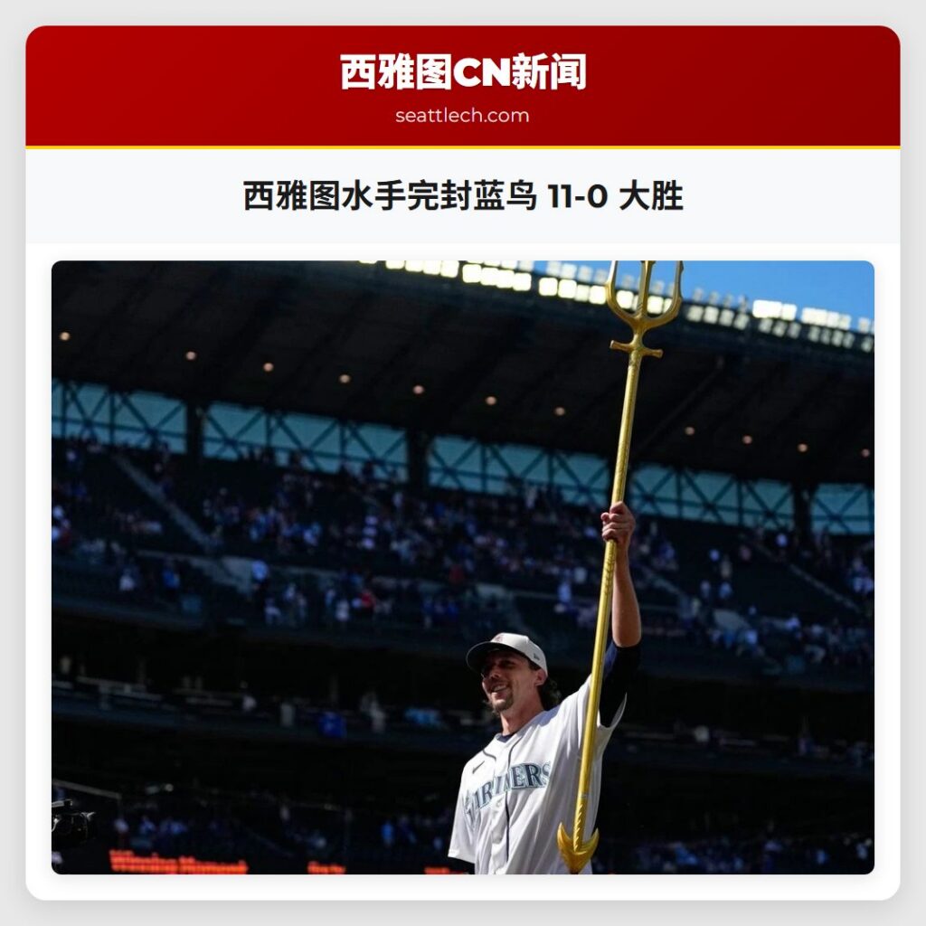 西雅图水手完封蓝鸟 11-0 大胜