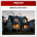 西雅图住宅火灾致1名女性死亡