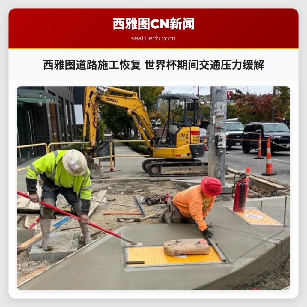 西雅图道路施工恢复 世界杯期间交通压力缓解