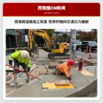 西雅图道路施工恢复 世界杯期间交通压力缓解