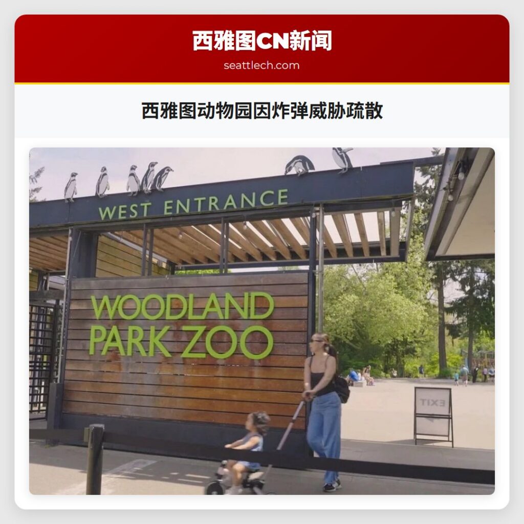 西雅图动物园因炸弹威胁疏散