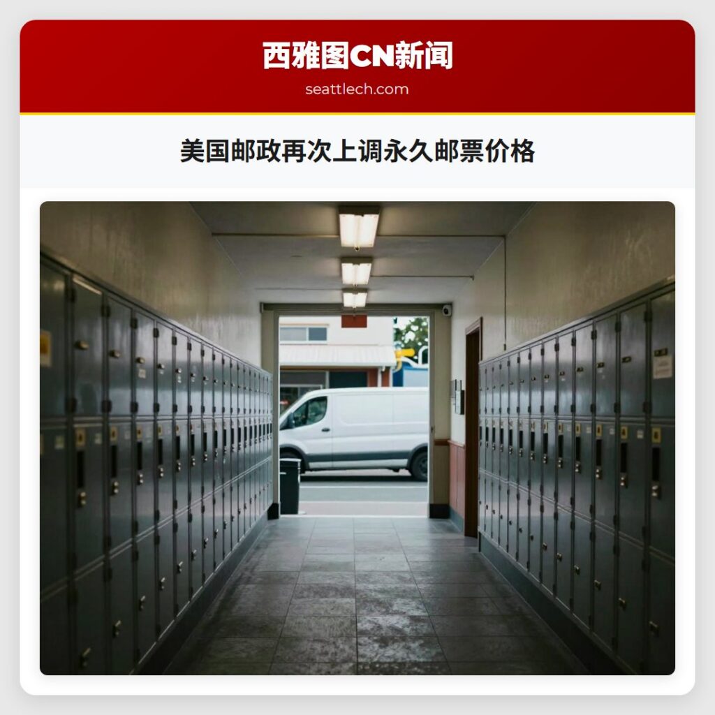 美国邮政再次上调永久邮票价格
