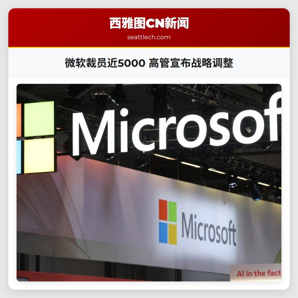 微软裁员近5000 高管宣布战略调整