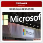 微软裁员近5000 高管宣布战略调整