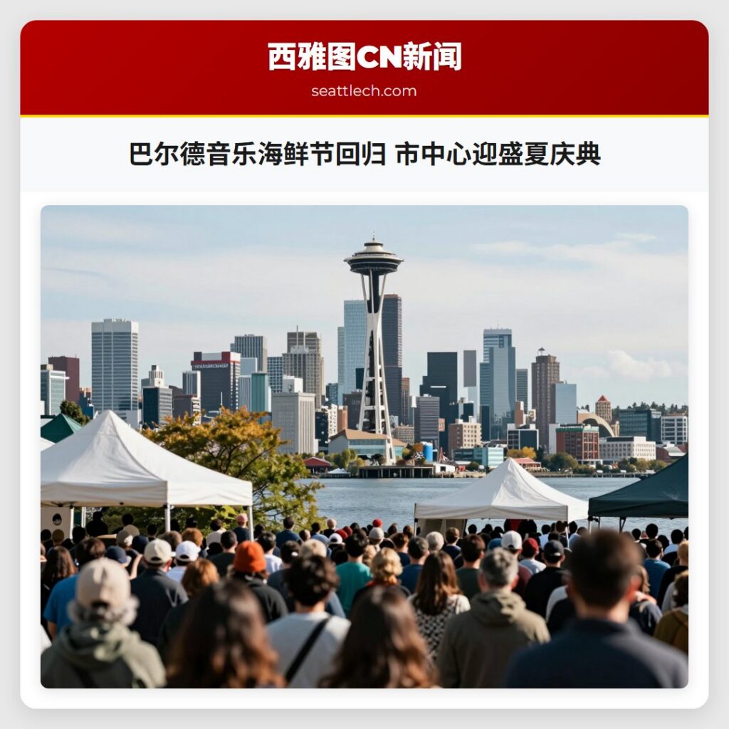 巴尔德音乐海鲜节回归 市中心迎盛夏庆典