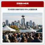 巴尔德音乐海鲜节回归 市中心迎盛夏庆典