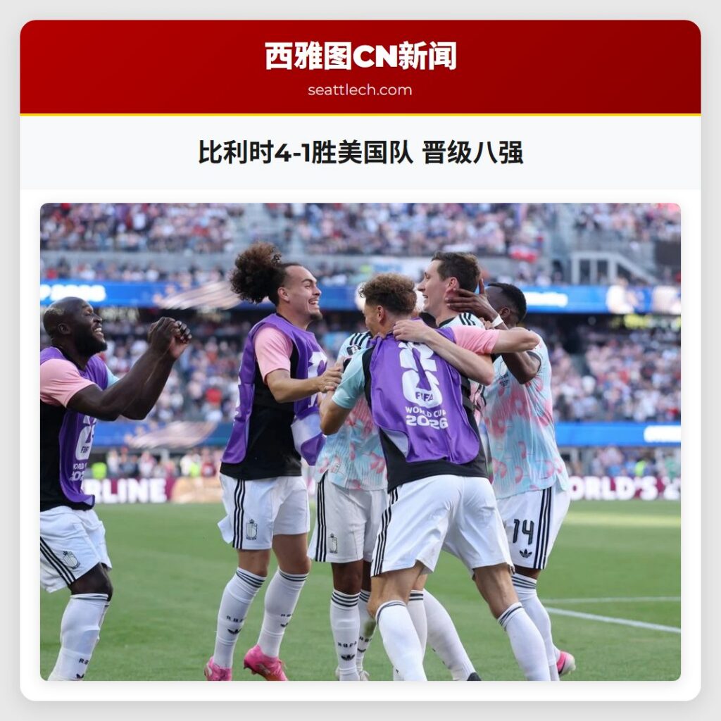 比利时4-1胜美国队 晋级八强