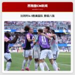 比利时4-1胜美国队 晋级八强
