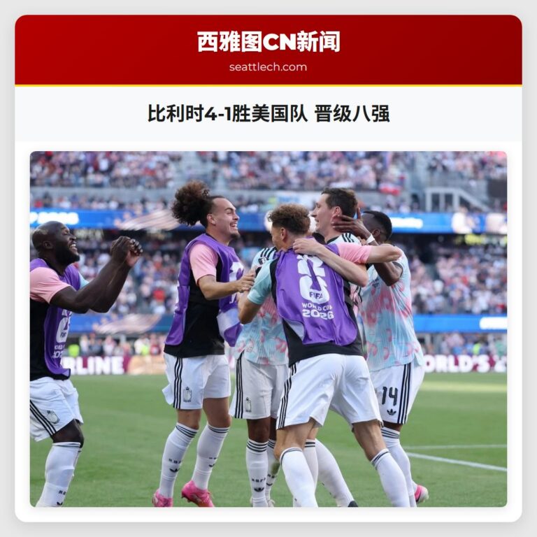 比利时4-1胜美国队 晋级八强