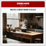 网红乔尔·尤基奇不幸离世 年仅35岁
