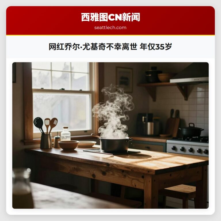 网红乔尔·尤基奇不幸离世 年仅35岁