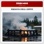 默瑟岛住宅火灾致五人无家可归