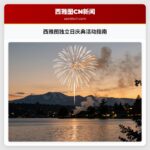 西雅图独立日庆典活动指南