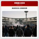 美国球迷涌入西雅图观赛