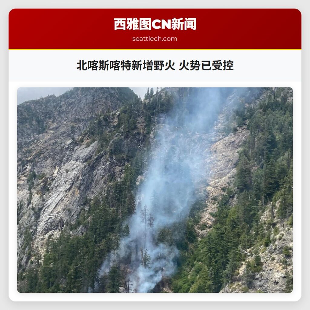 北喀斯喀特新增野火 火势已受控